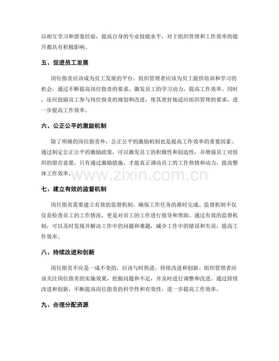 岗位指责的组织管理和工作效率.docx_第2页