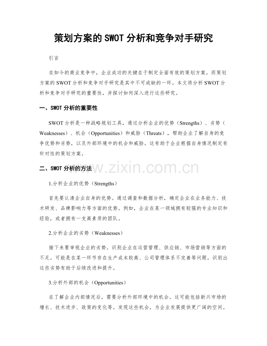 策划方案的SWOT分析和竞争对手研究.docx_第1页