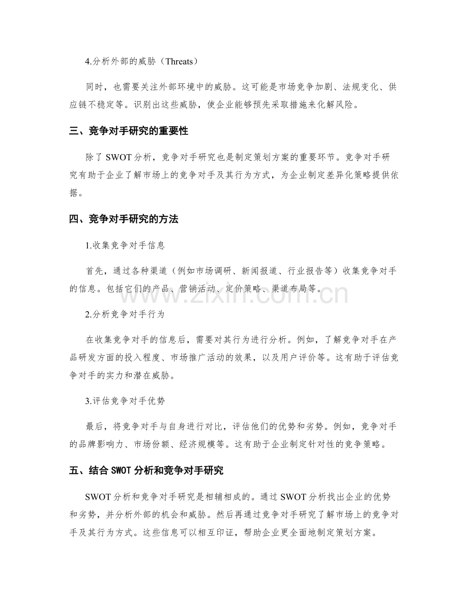 策划方案的SWOT分析和竞争对手研究.docx_第2页