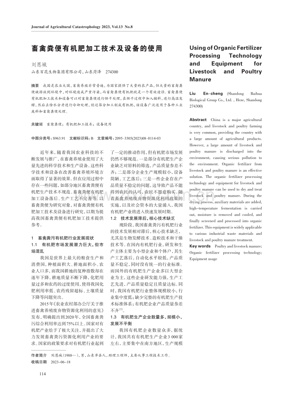 畜禽粪便有机肥加工技术及设备的使用.pdf_第1页