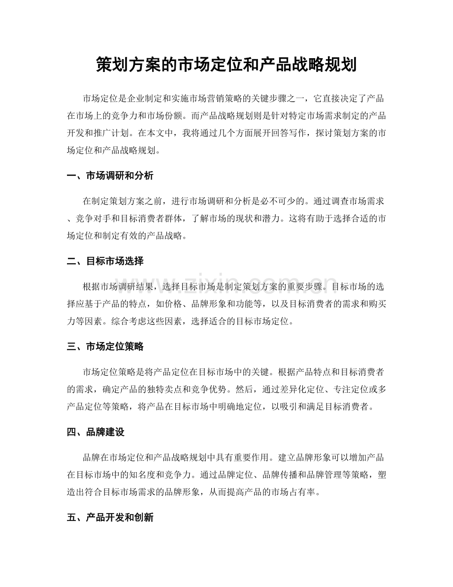 策划方案的市场定位和产品战略规划.docx_第1页