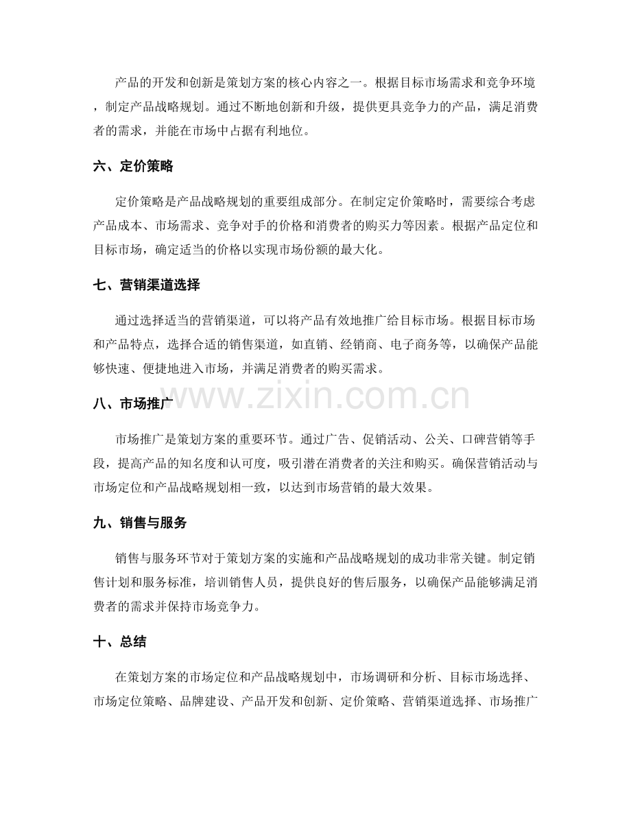 策划方案的市场定位和产品战略规划.docx_第2页