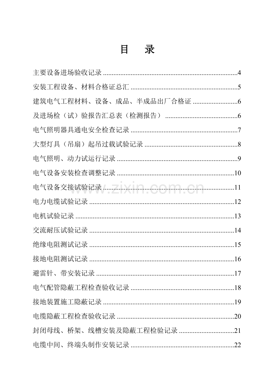 电气工程监理表.docx_第1页