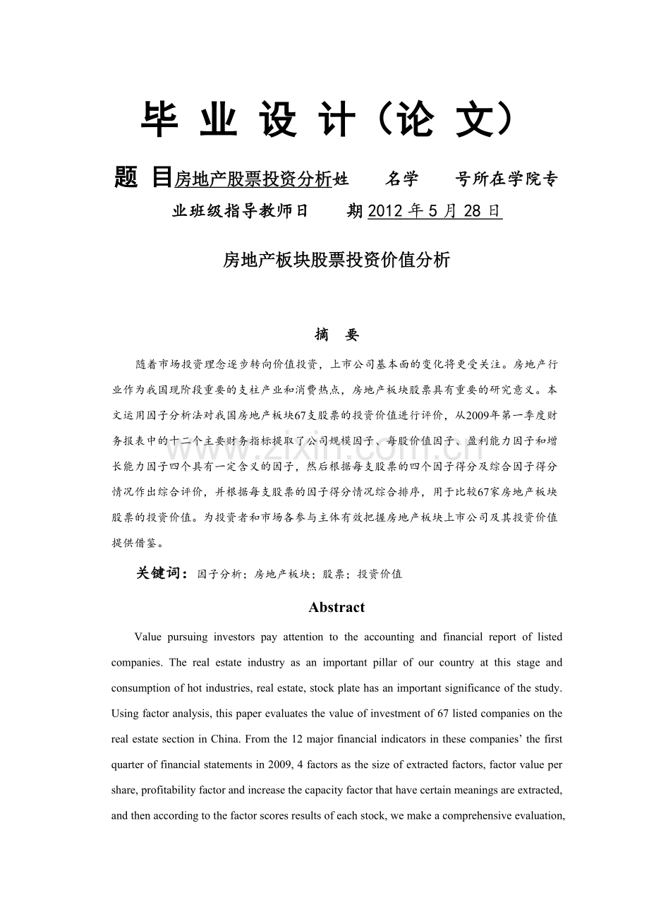 房地产板块股票投资价值分析.docx_第1页