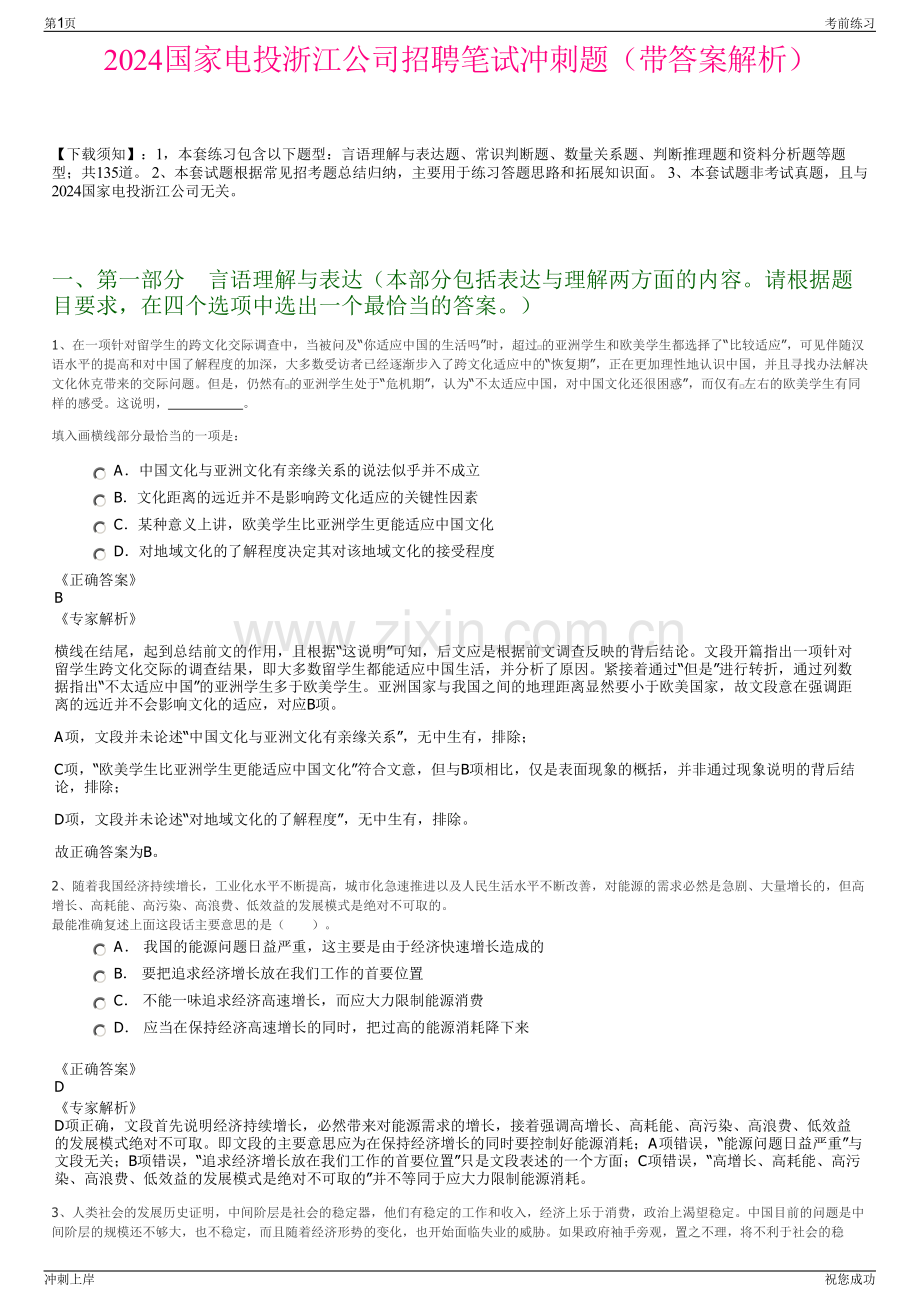 2024国家电投浙江公司招聘笔试冲刺题（带答案解析）.pdf_第1页