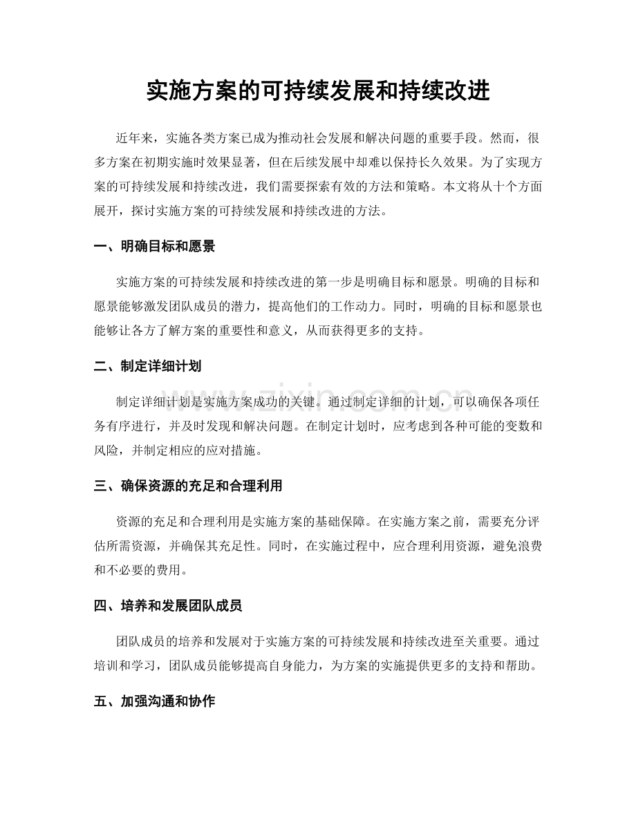 实施方案的可持续发展和持续改进.docx_第1页