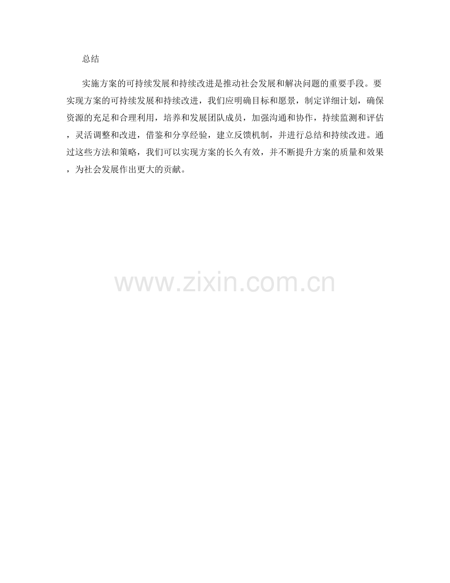 实施方案的可持续发展和持续改进.docx_第3页