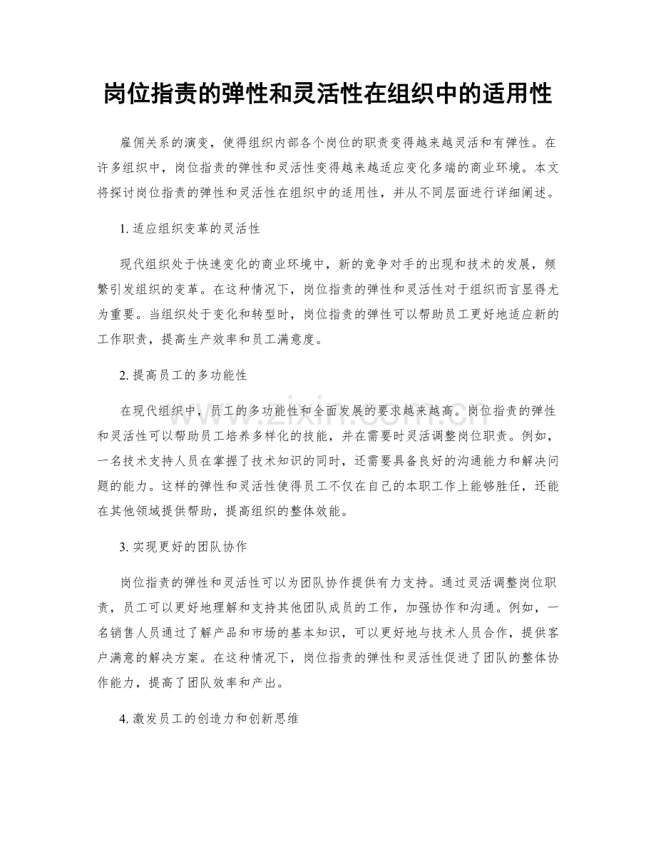 岗位指责的弹性和灵活性在组织中的适用性.docx_第1页