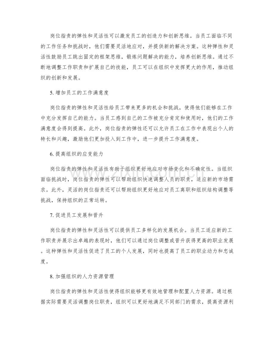 岗位职责的弹性和灵活性在组织中的适用性.docx_第2页