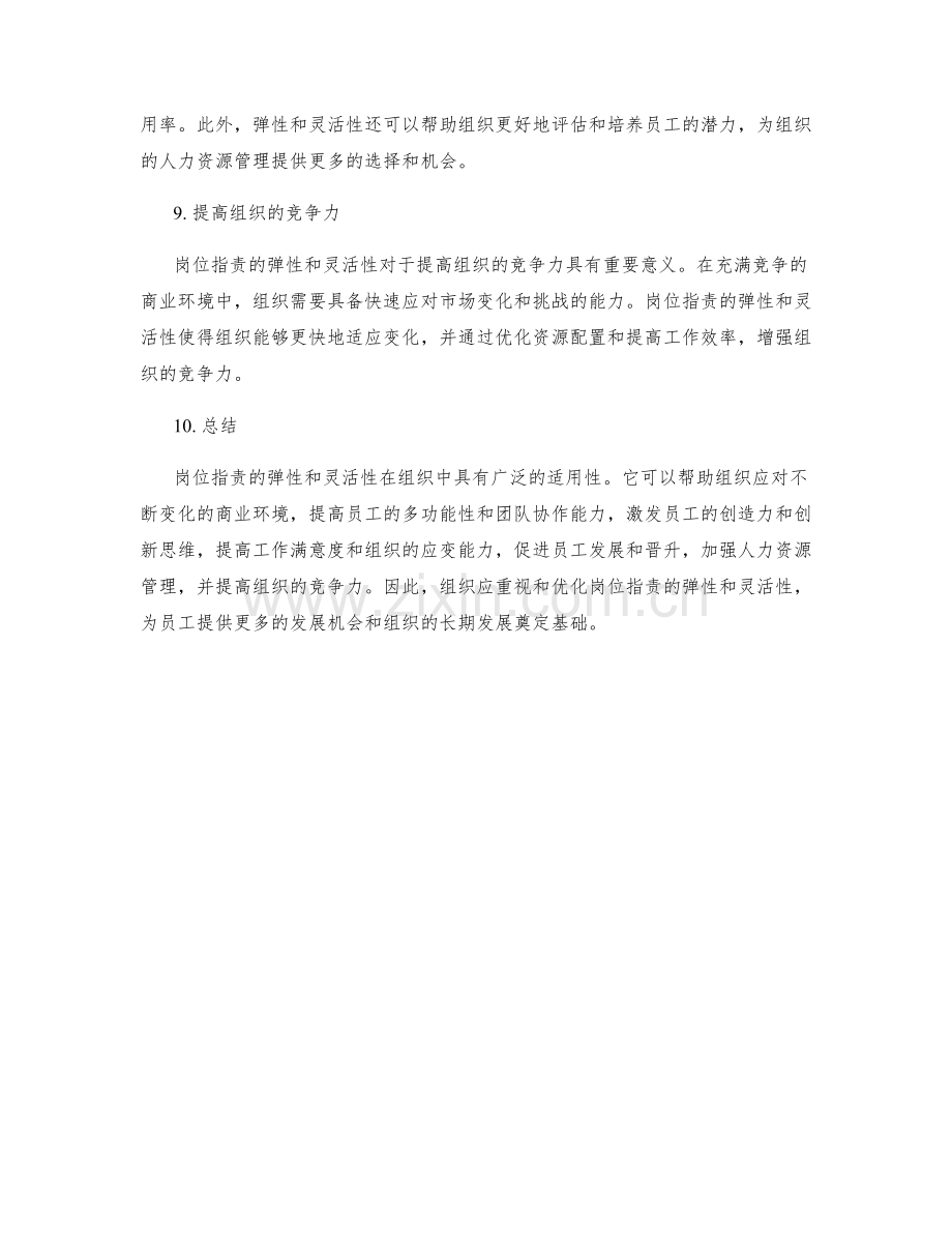 岗位指责的弹性和灵活性在组织中的适用性.docx_第3页