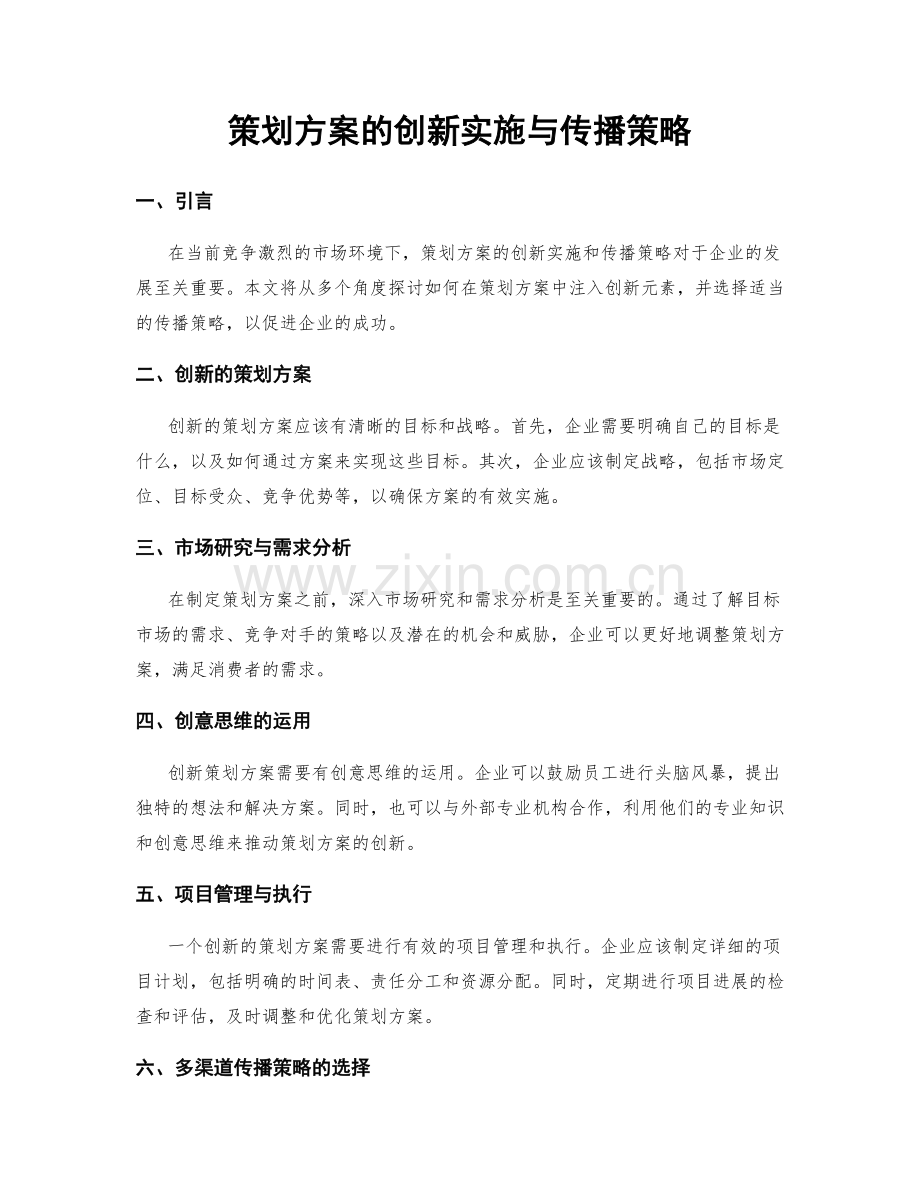 策划方案的创新实施与传播策略.docx_第1页