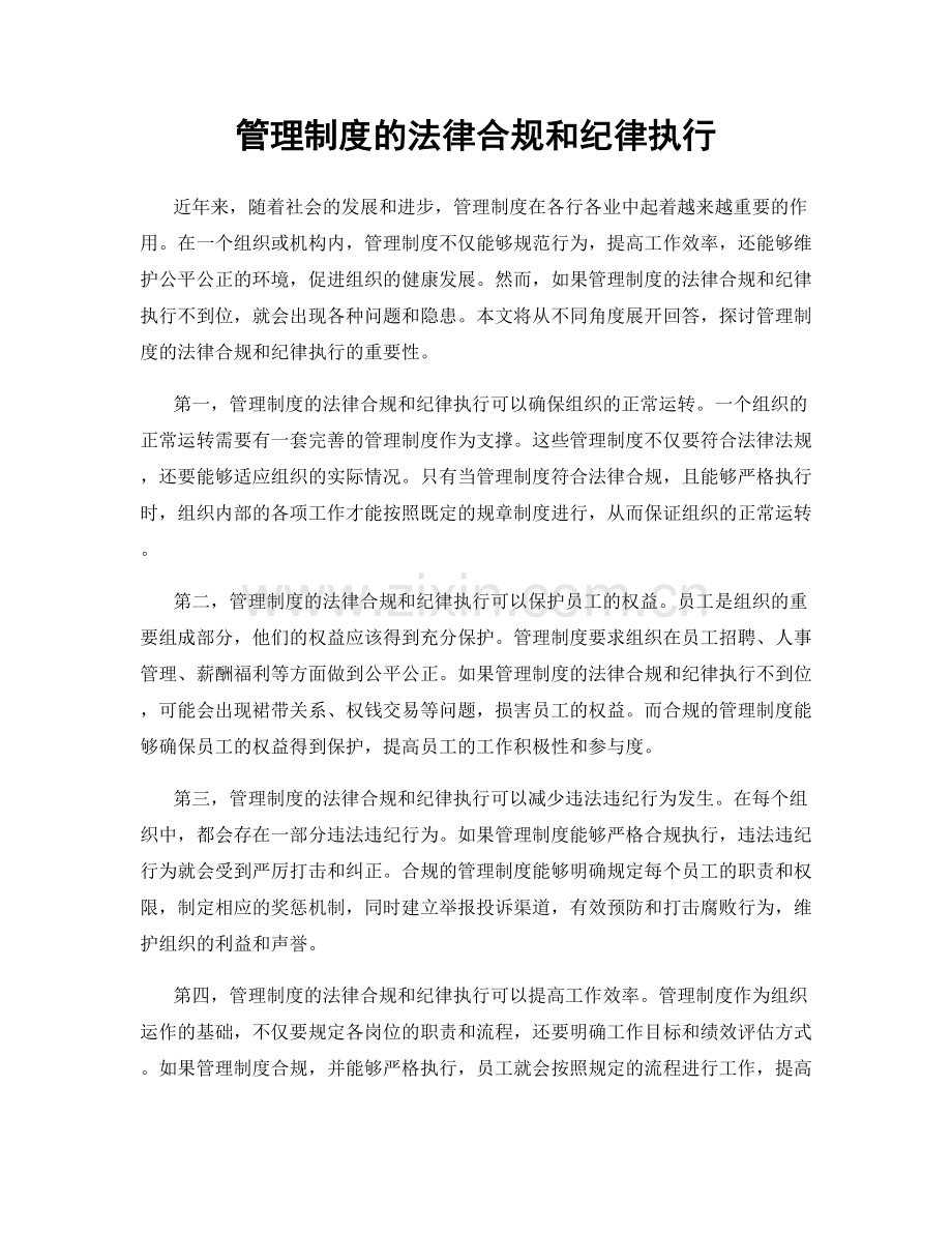 管理制度的法律合规和纪律执行.docx_第1页