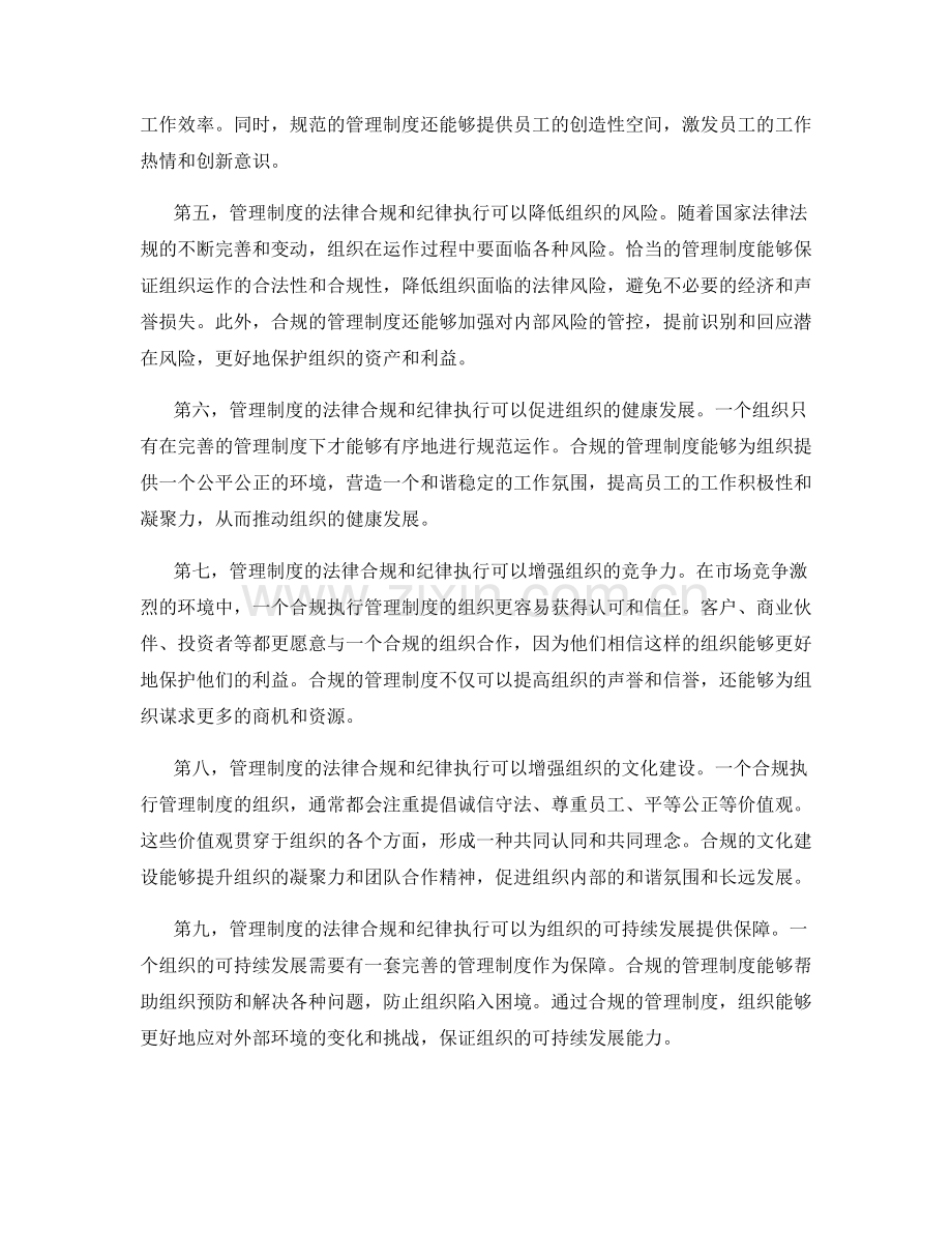 管理制度的法律合规和纪律执行.docx_第2页