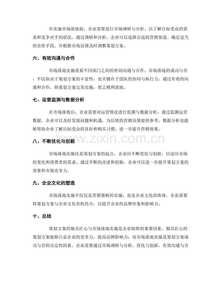 策划方案的独具匠心与市场落地实施.docx_第2页