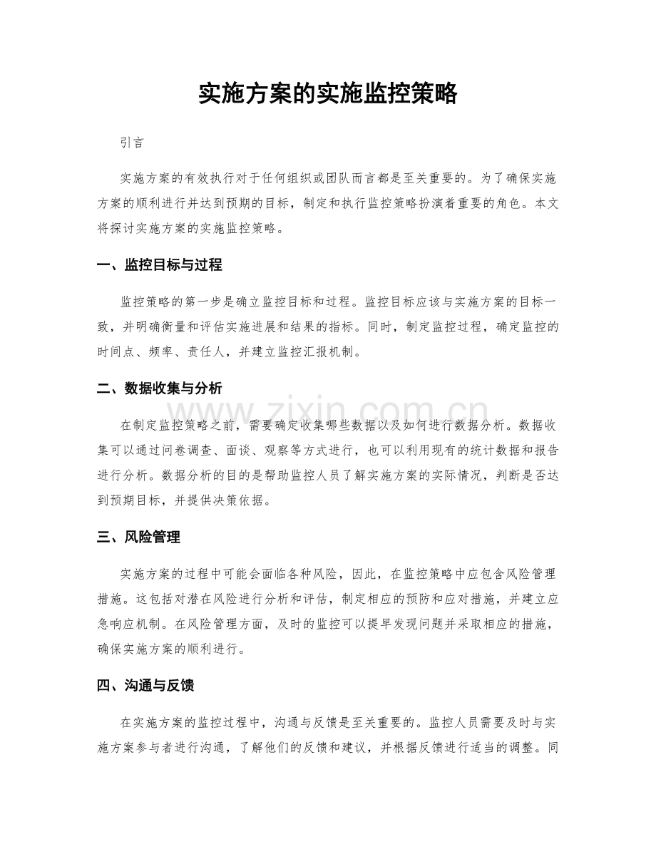 实施方案的实施监控策略.docx_第1页