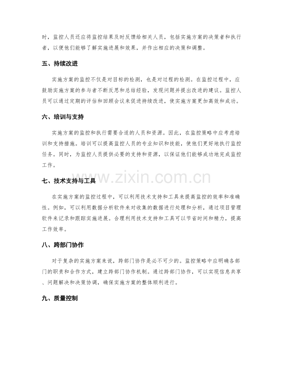 实施方案的实施监控策略.docx_第2页