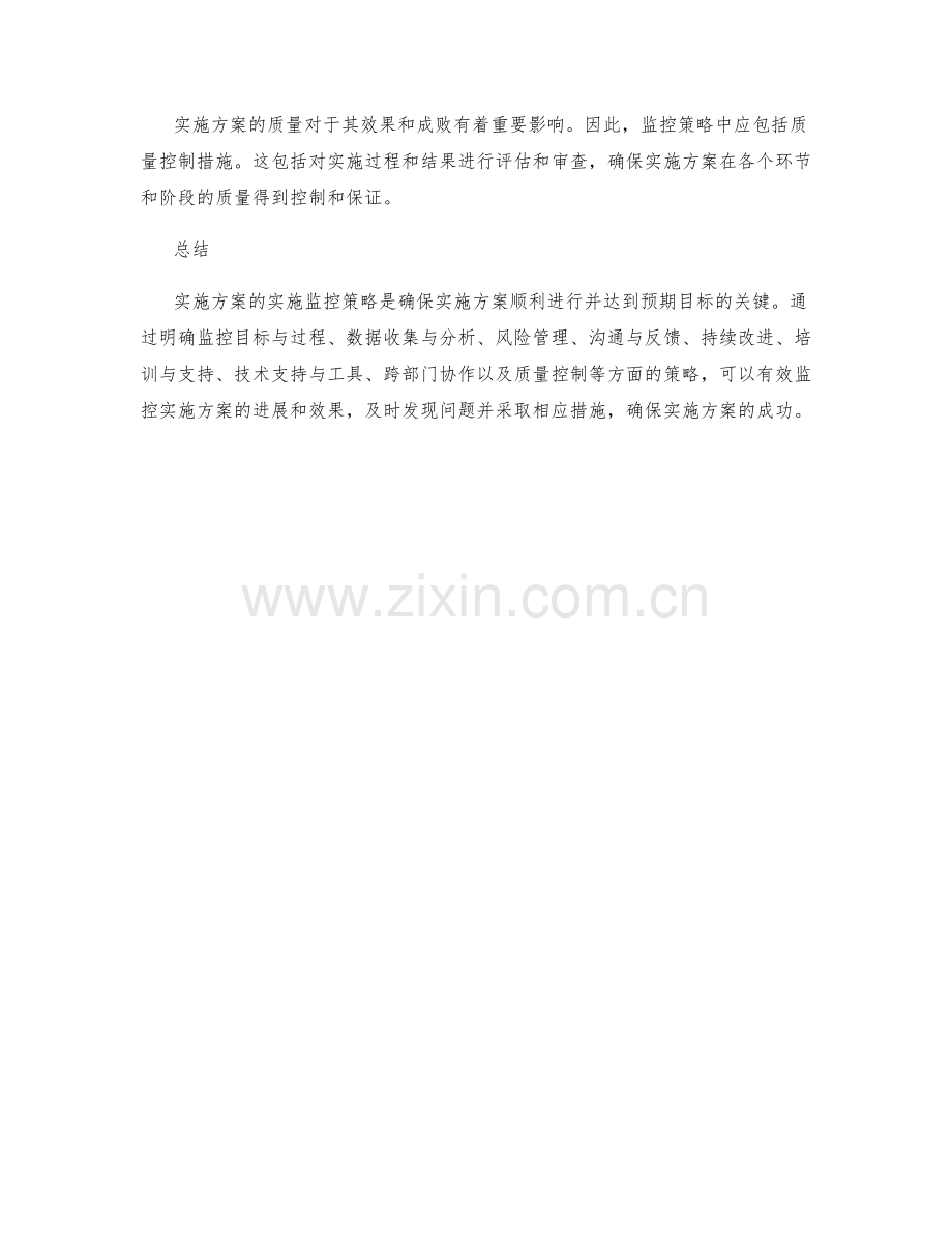 实施方案的实施监控策略.docx_第3页