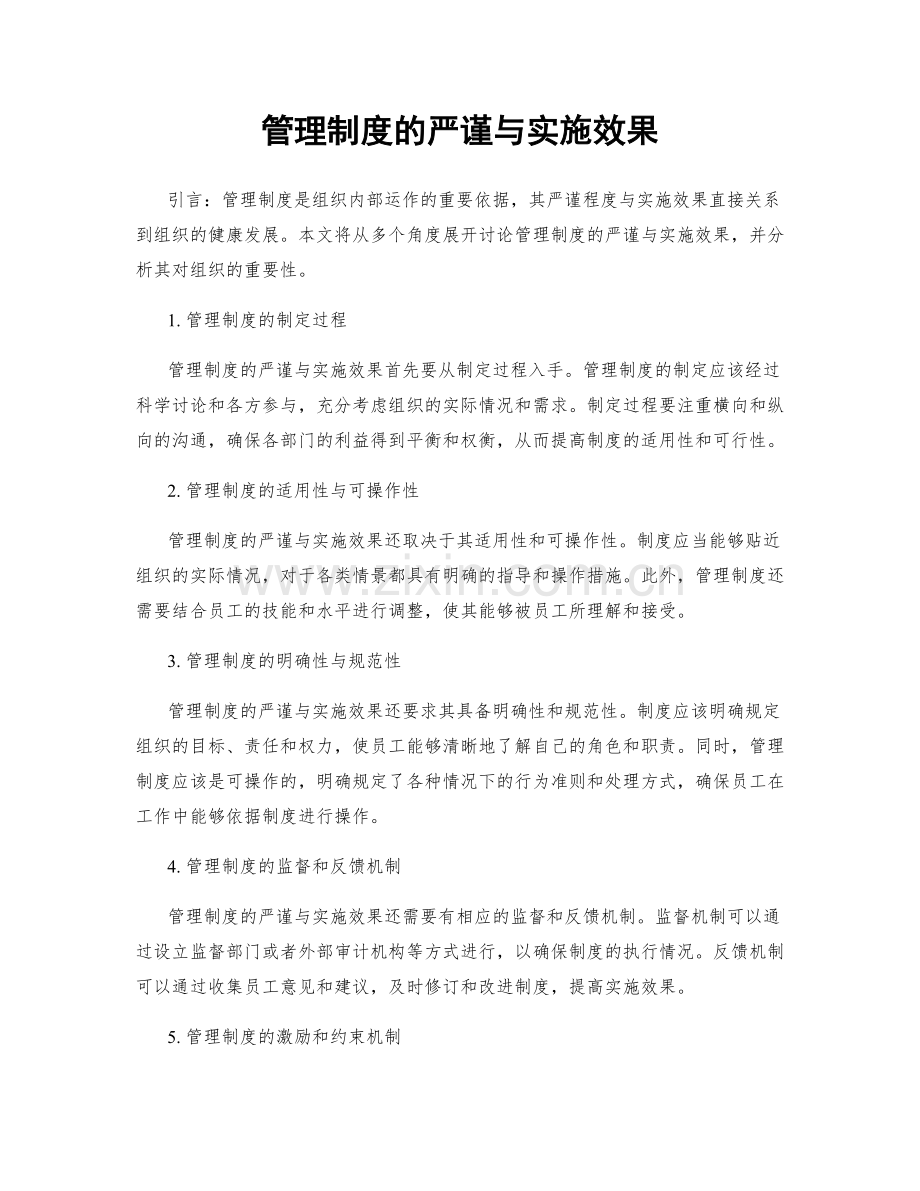 管理制度的严谨与实施效果.docx_第1页