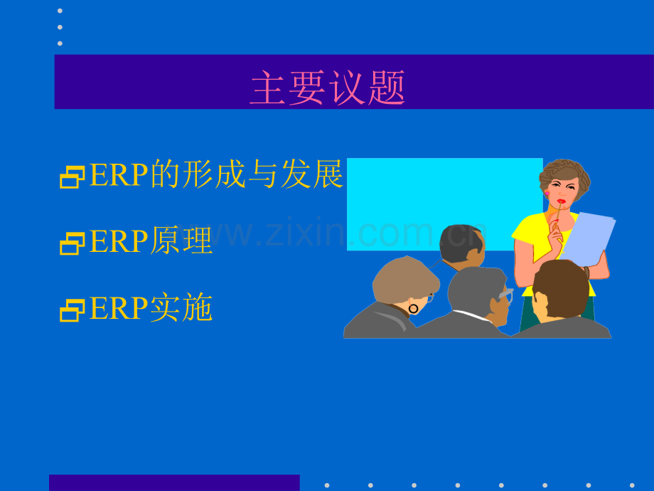 企业资源计划教程.pptx_第3页