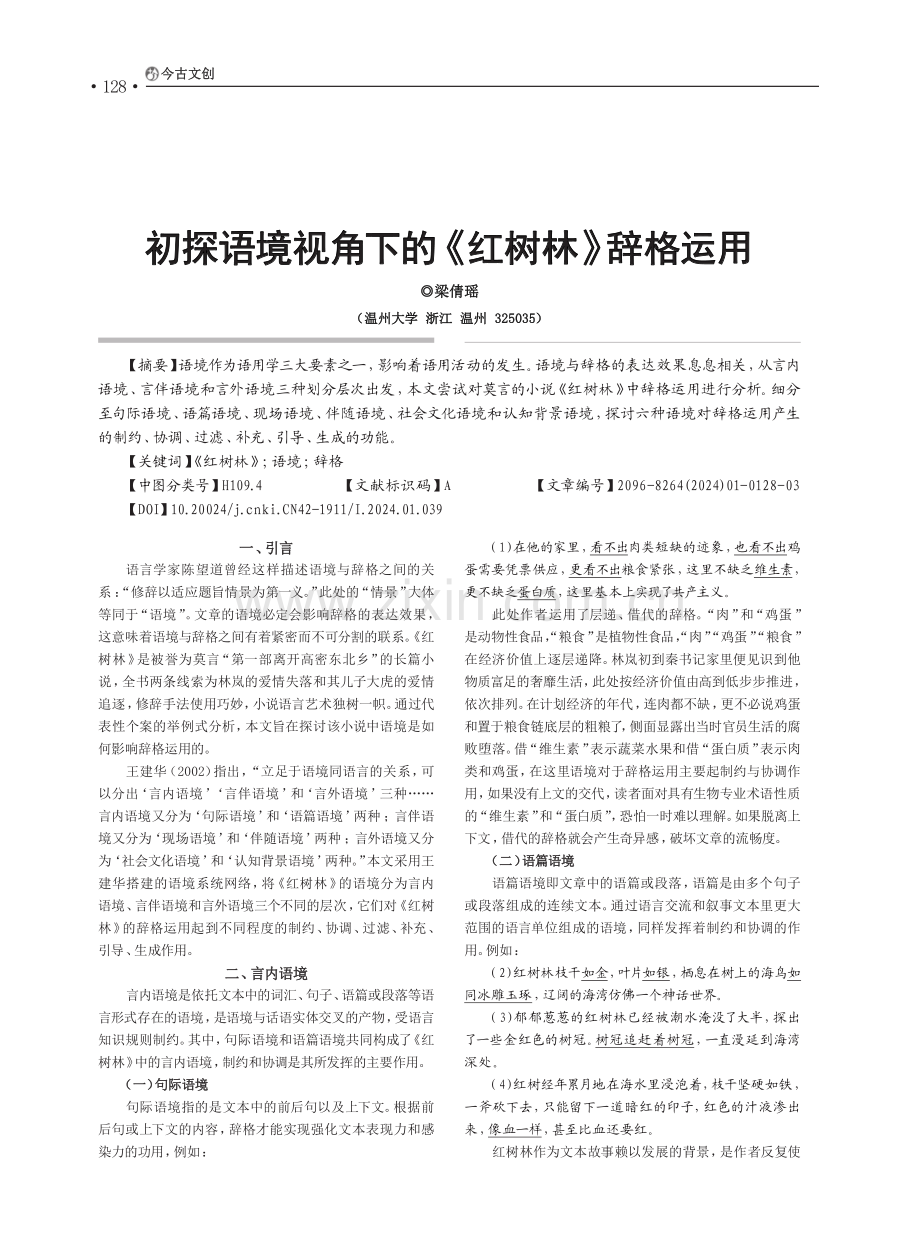 初探语境视角下的《红树林》辞格运用.pdf_第1页