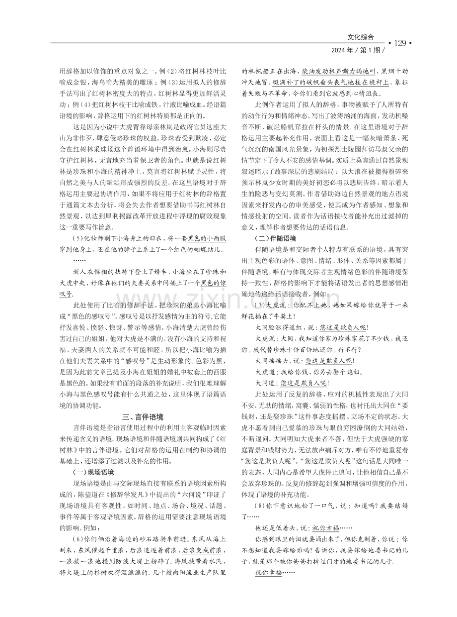 初探语境视角下的《红树林》辞格运用.pdf_第2页