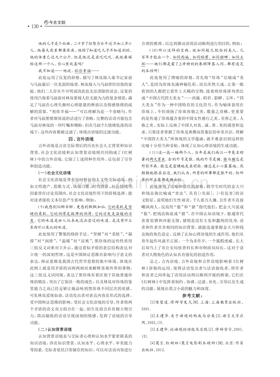 初探语境视角下的《红树林》辞格运用.pdf_第3页