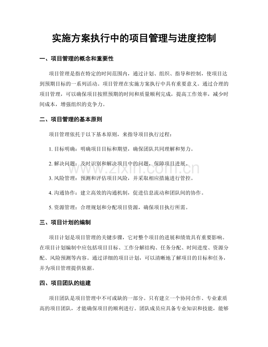 实施方案执行中的项目管理与进度控制.docx_第1页