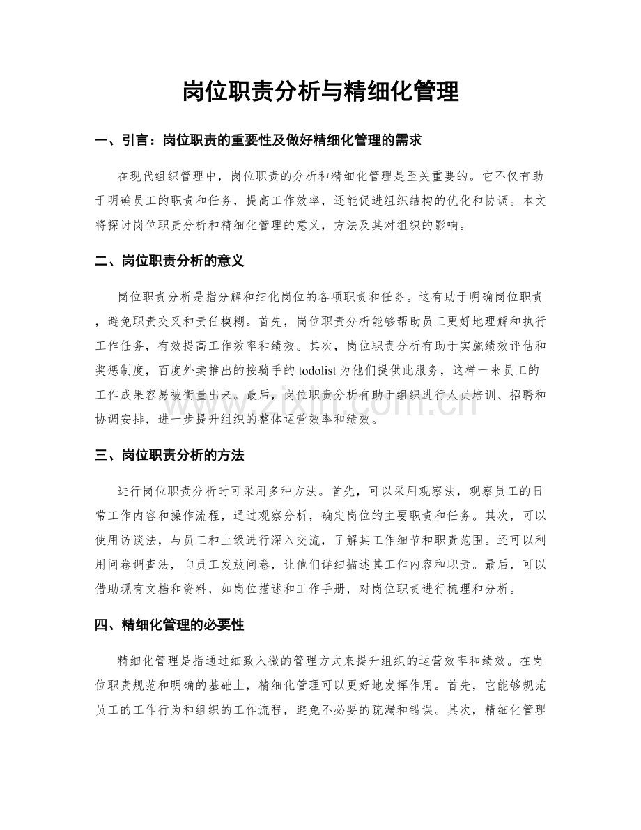 岗位职责分析与精细化管理.docx_第1页