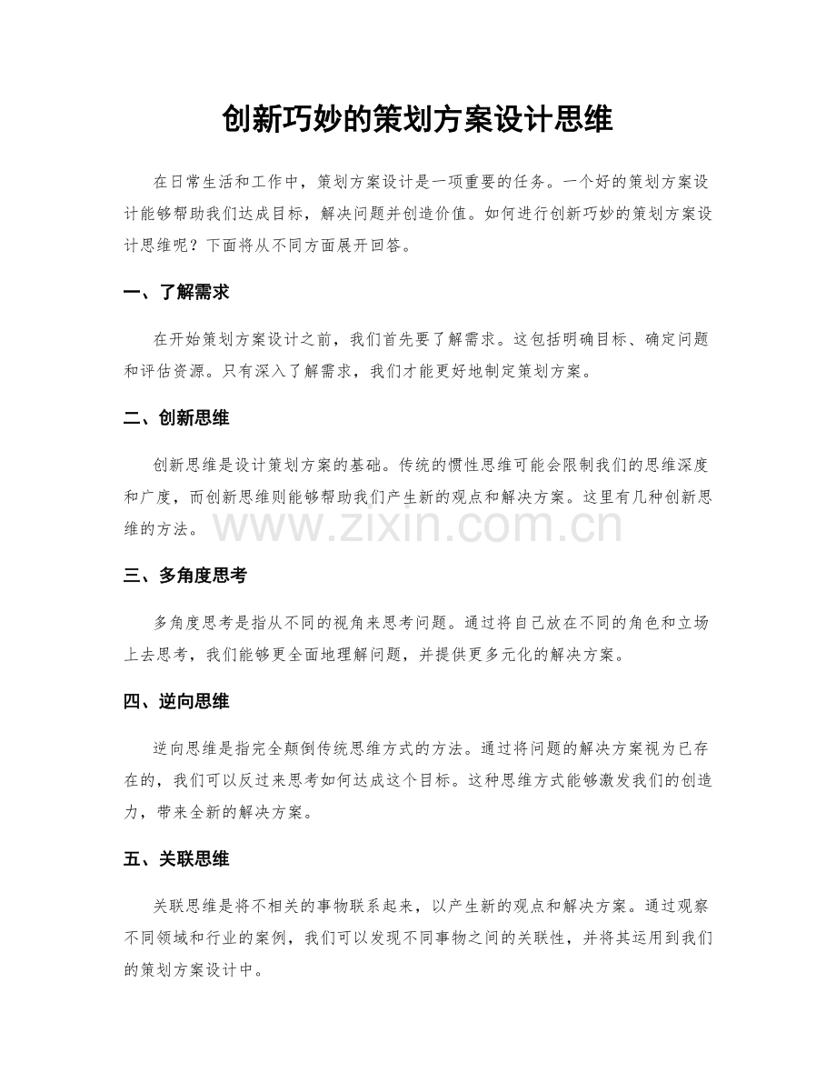 创新巧妙的策划方案设计思维.docx_第1页