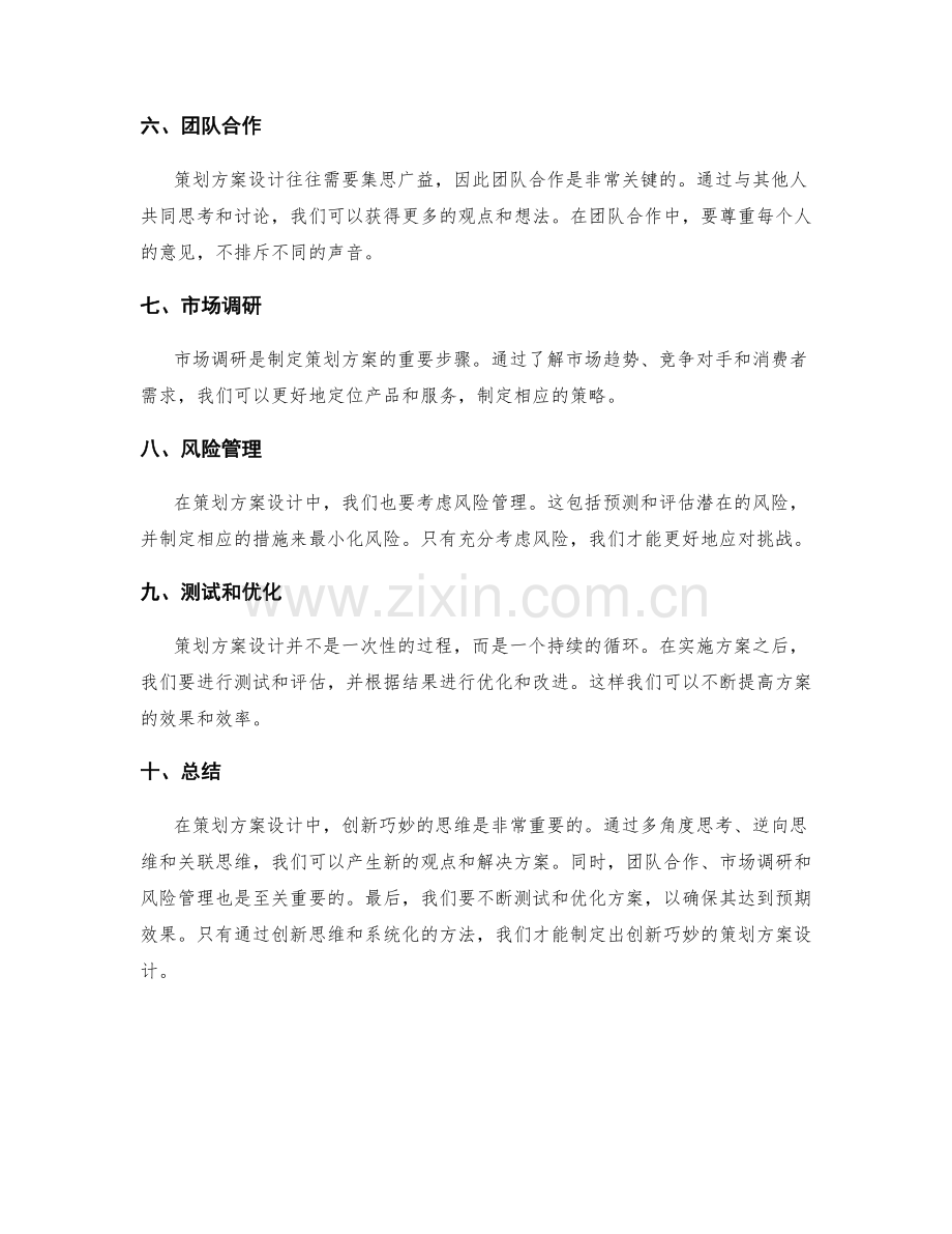 创新巧妙的策划方案设计思维.docx_第2页