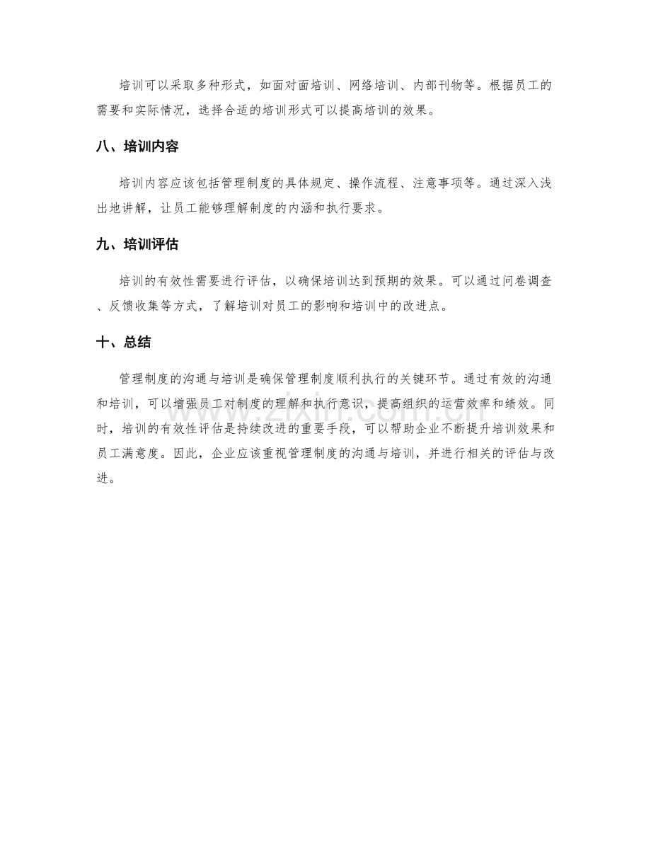 管理制度的沟通与培训的有效性评估.docx_第2页