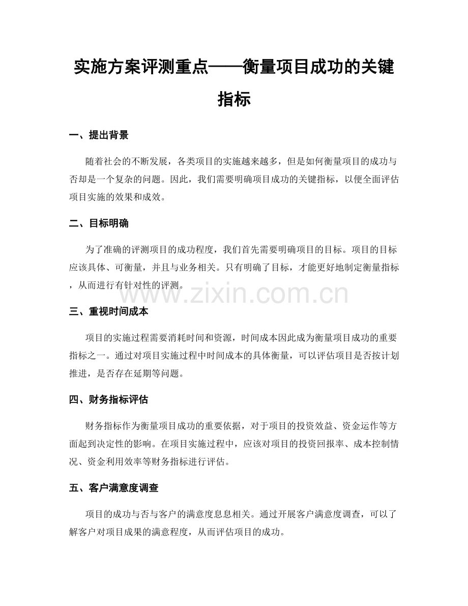 实施方案评测重点——衡量项目成功的关键指标.docx_第1页