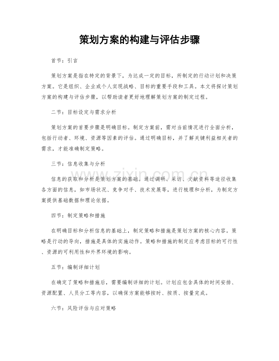 策划方案的构建与评估步骤.docx_第1页