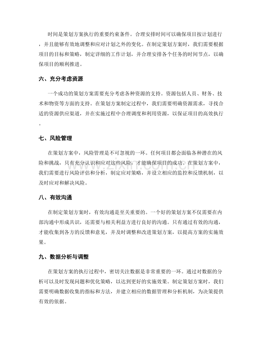 策划方案的核心要素与成果展示.docx_第2页