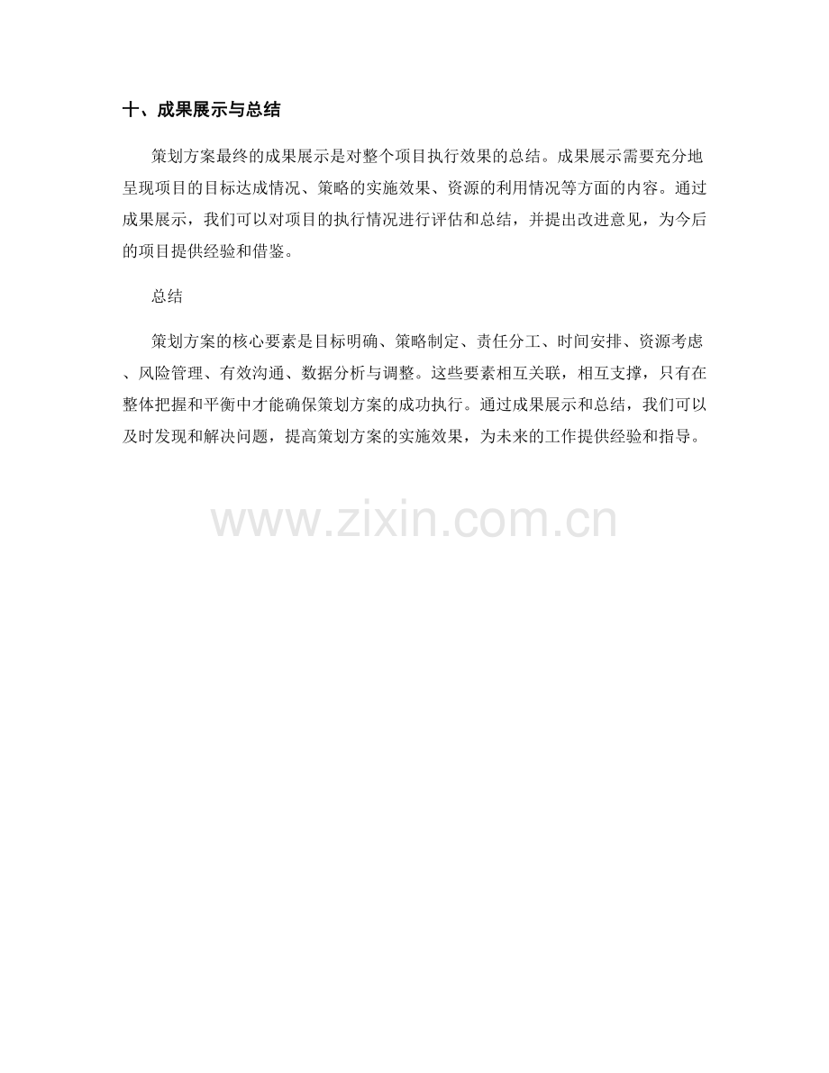 策划方案的核心要素与成果展示.docx_第3页