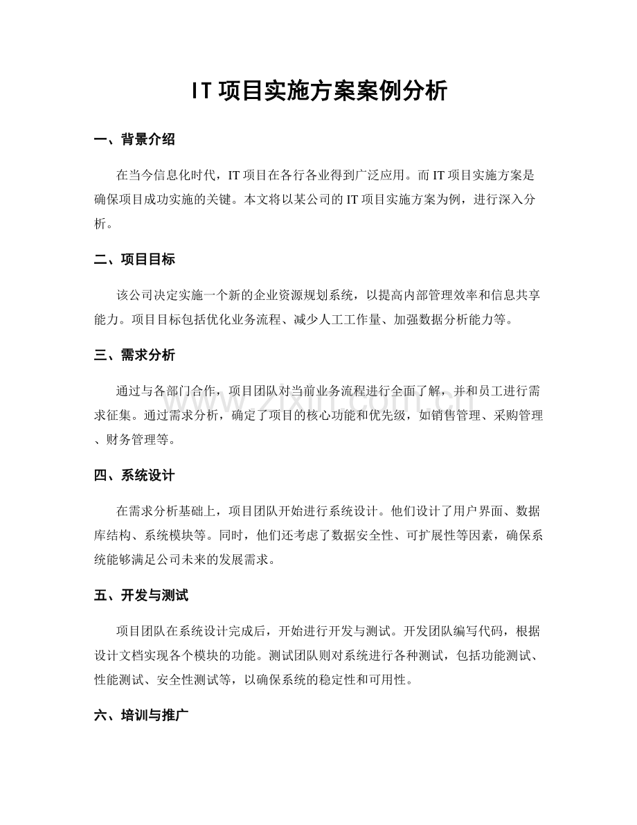 IT项目实施方案案例分析.docx_第1页