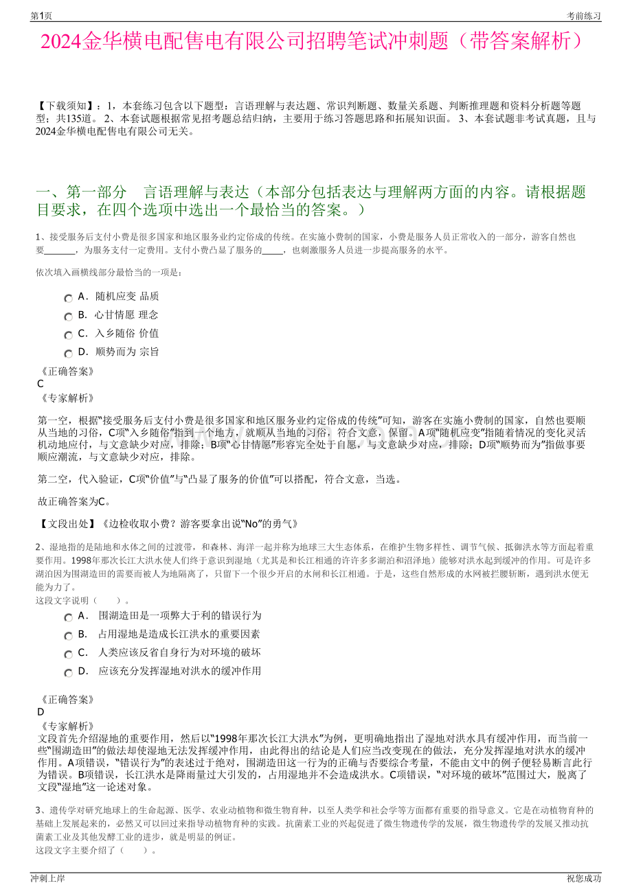 2024金华横电配售电有限公司招聘笔试冲刺题（带答案解析）.pdf_第1页