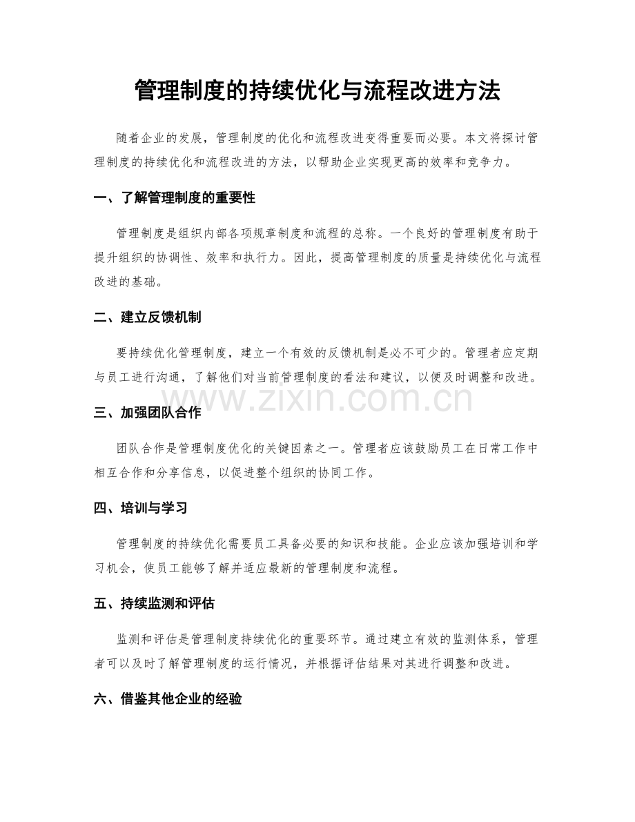 管理制度的持续优化与流程改进方法.docx_第1页