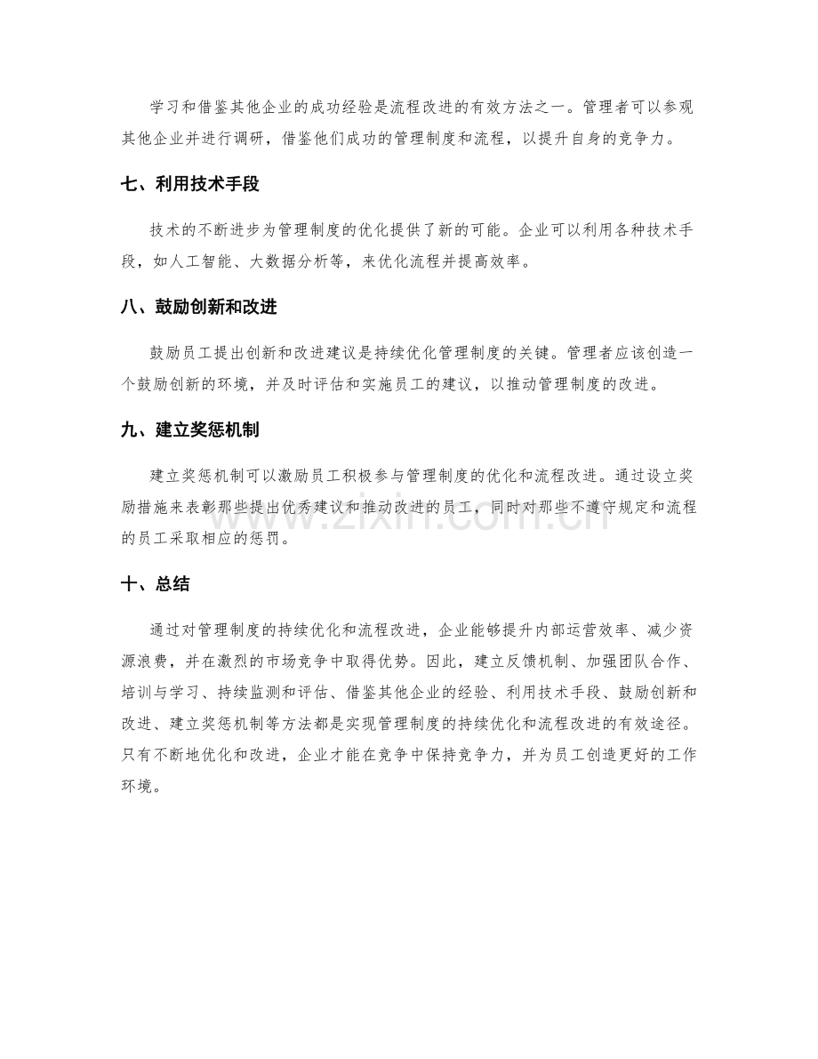 管理制度的持续优化与流程改进方法.docx_第2页