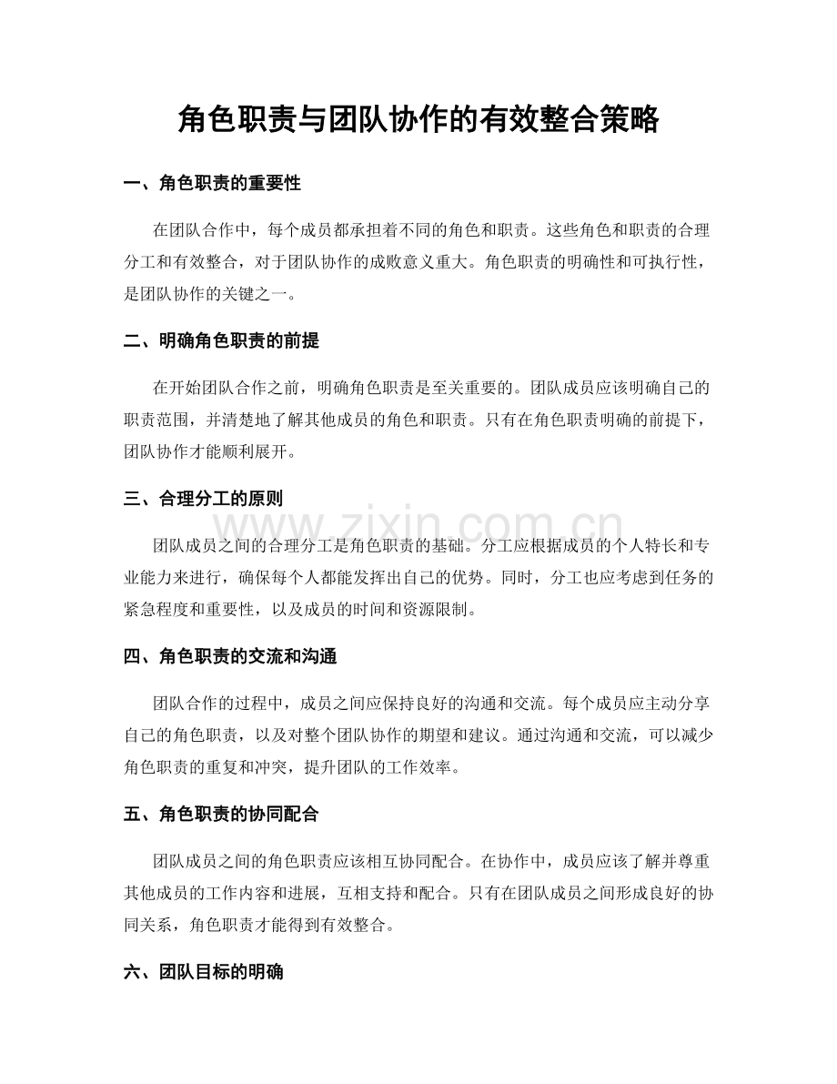 角色职责与团队协作的有效整合策略.docx_第1页