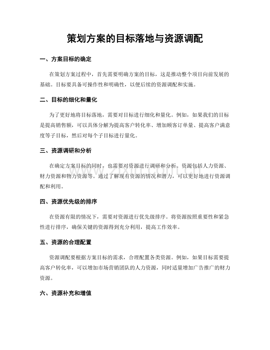 策划方案的目标落地与资源调配.docx_第1页