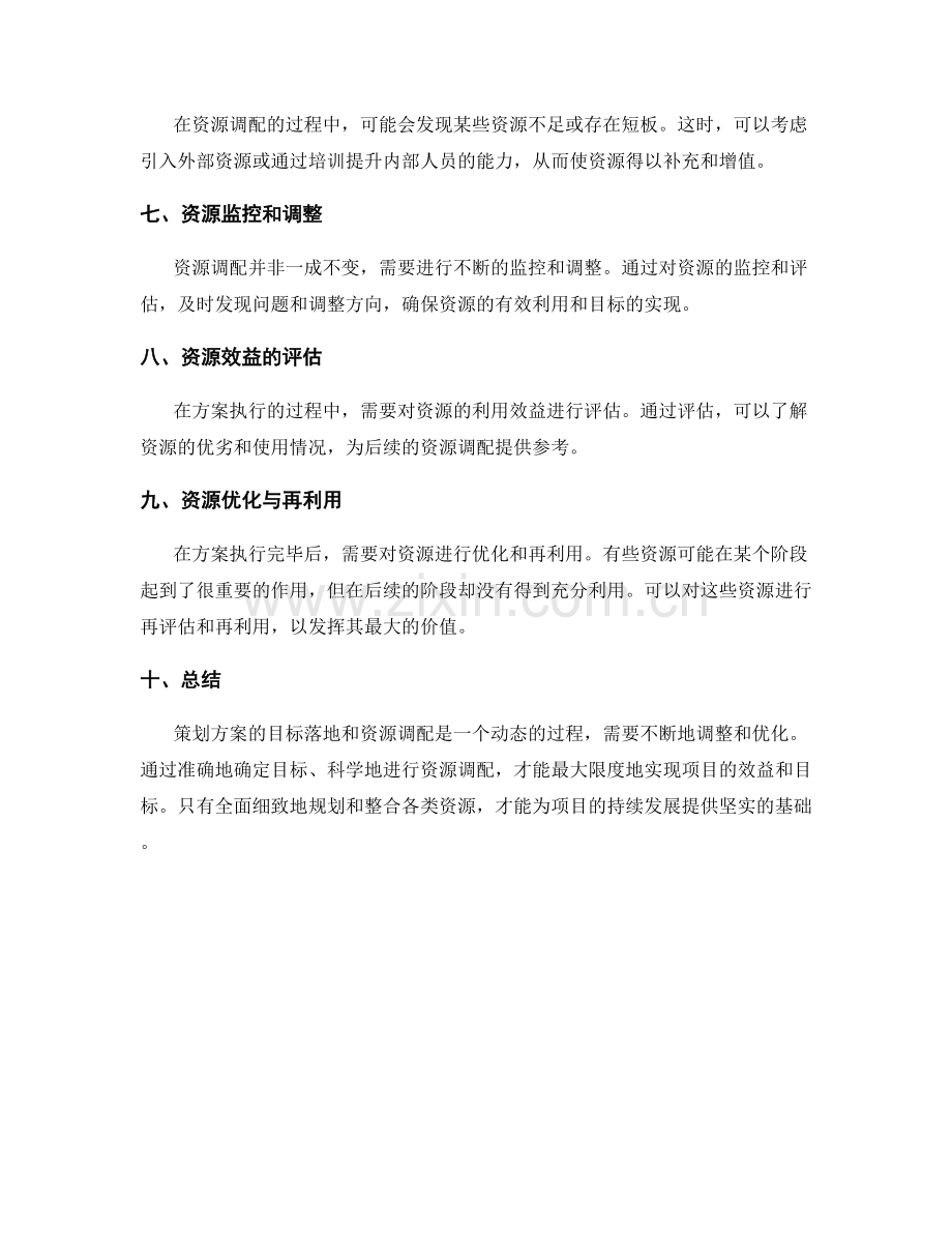 策划方案的目标落地与资源调配.docx_第2页