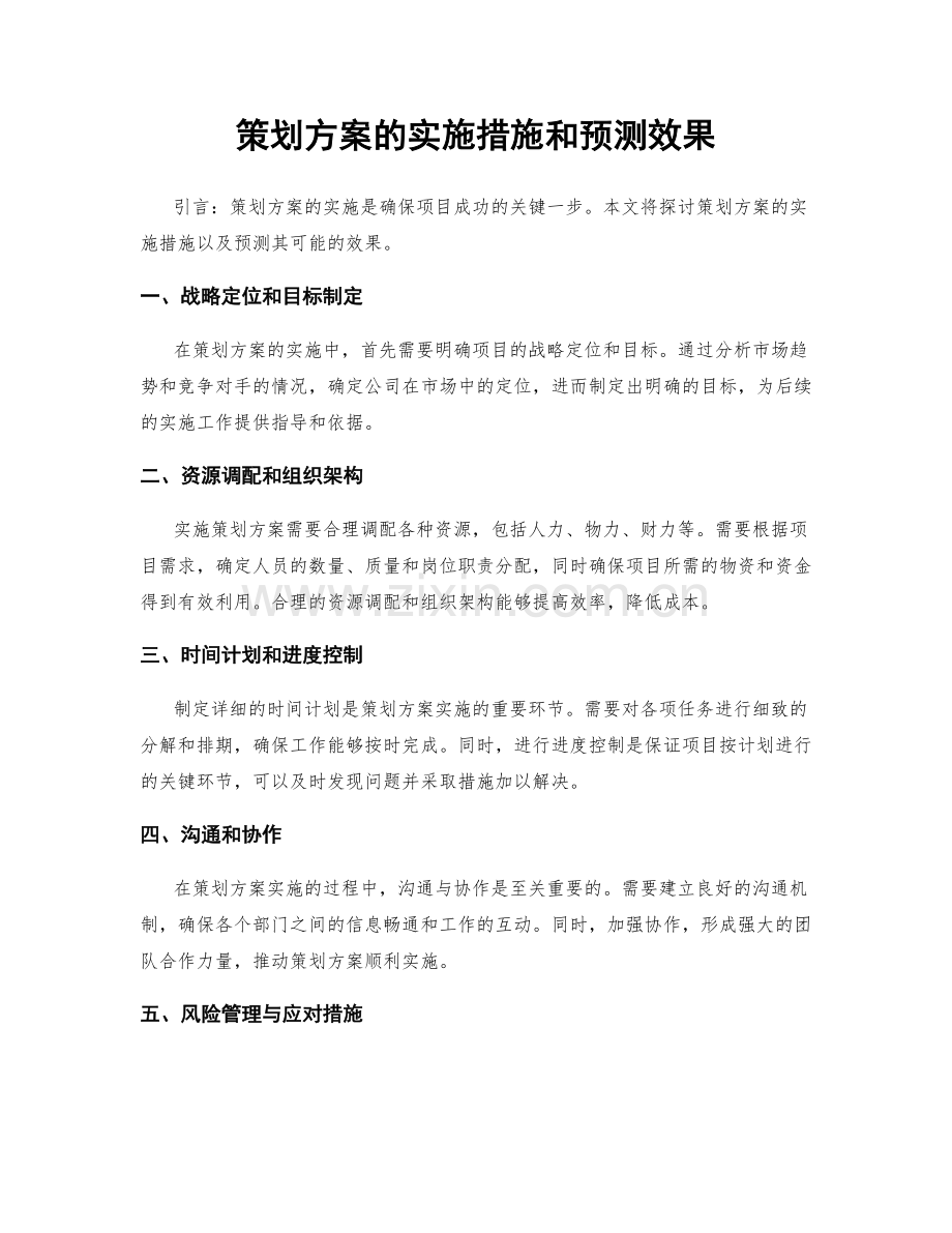 策划方案的实施措施和预测效果.docx_第1页