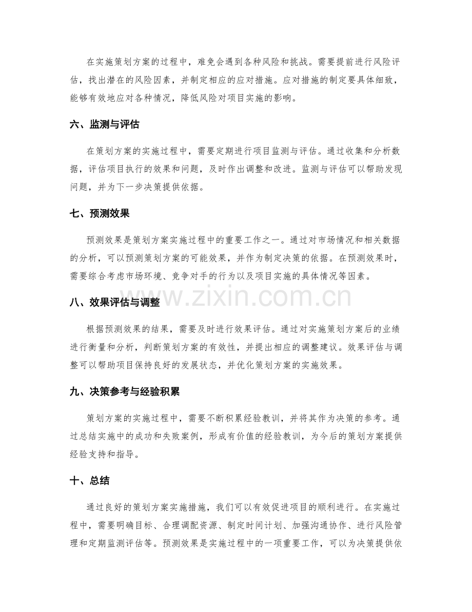 策划方案的实施措施和预测效果.docx_第2页