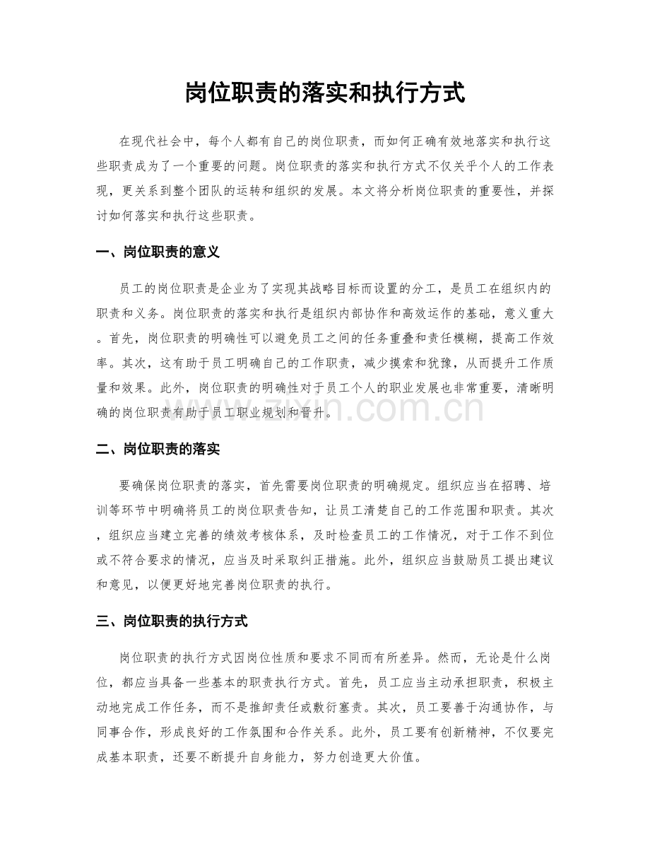 岗位职责的落实和执行方式.docx_第1页