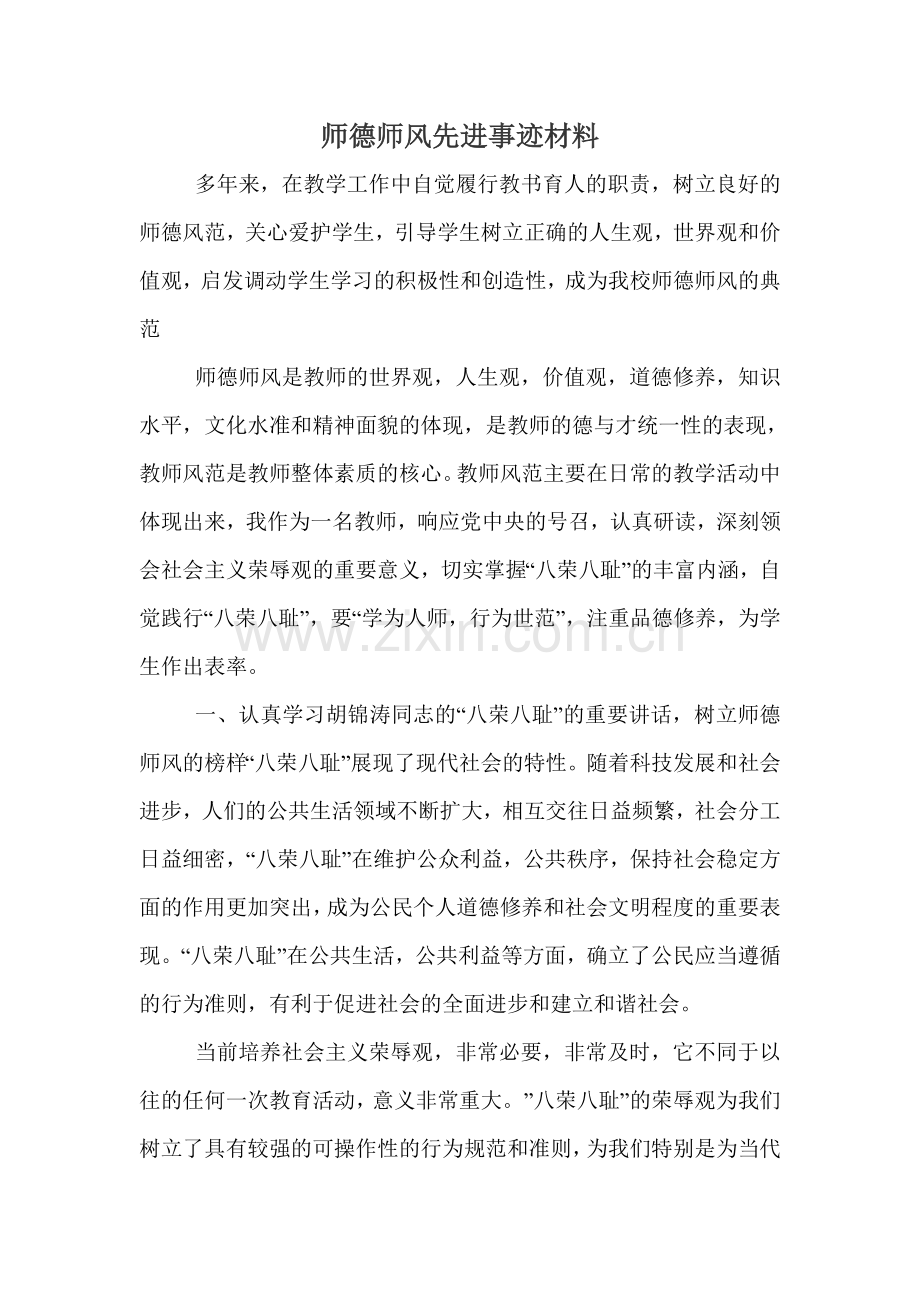 小学教师师德师风个人事迹材料.doc_第1页