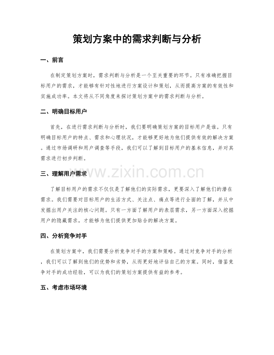 策划方案中的需求判断与分析.docx_第1页