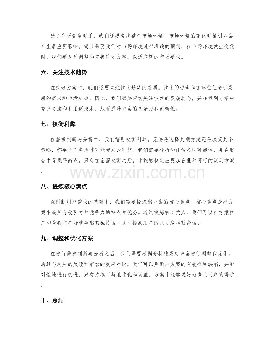 策划方案中的需求判断与分析.docx_第2页