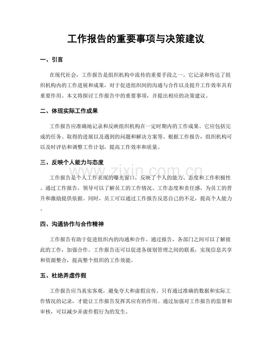 工作报告的重要事项与决策建议.docx_第1页