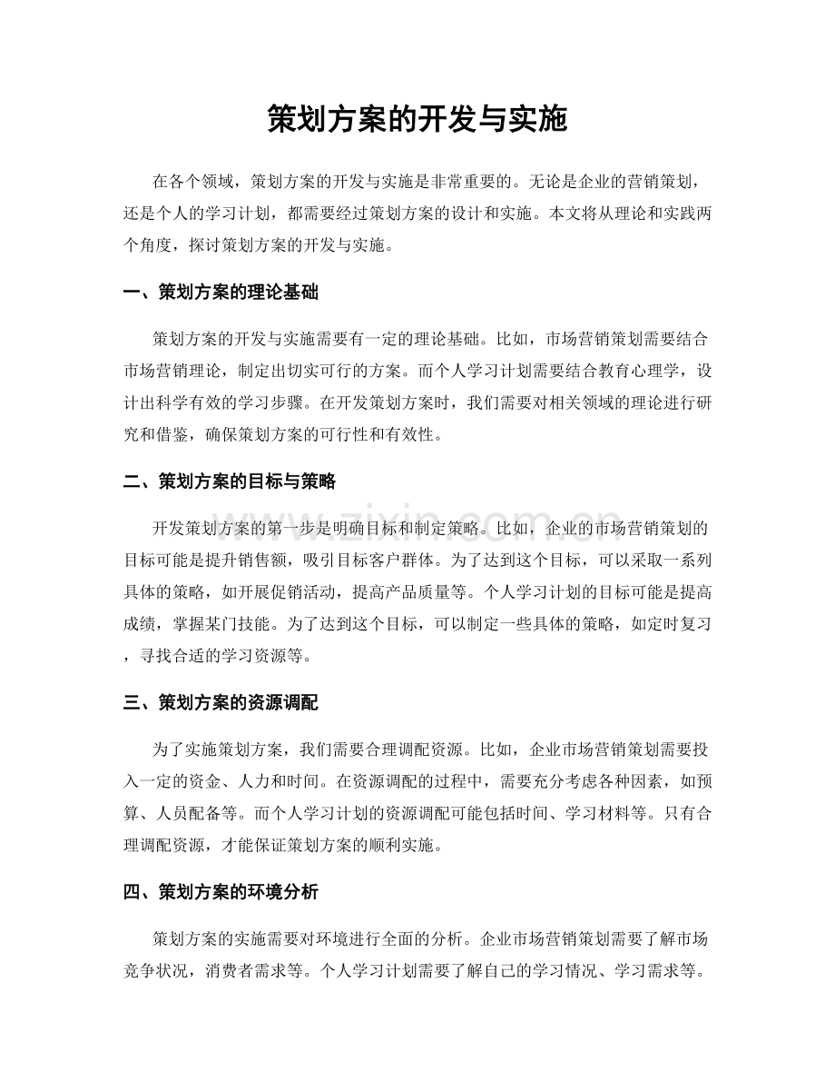 策划方案的开发与实施.docx_第1页